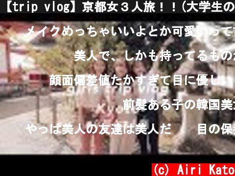 【trip vlog】京都女３人旅！！(大学生の夏休み)(kyoto)  (c) Airi Kato
